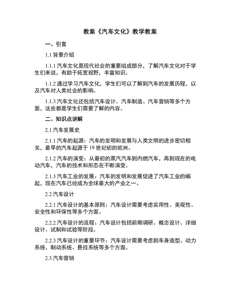 《汽车文化》教学教案