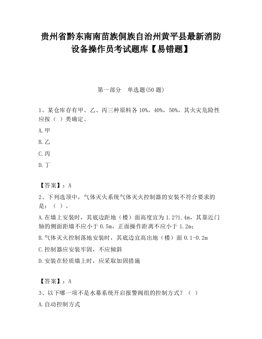 贵州省黔东南南苗族侗族自治州黄平县最新消防设备操作员考试题库【易错题】