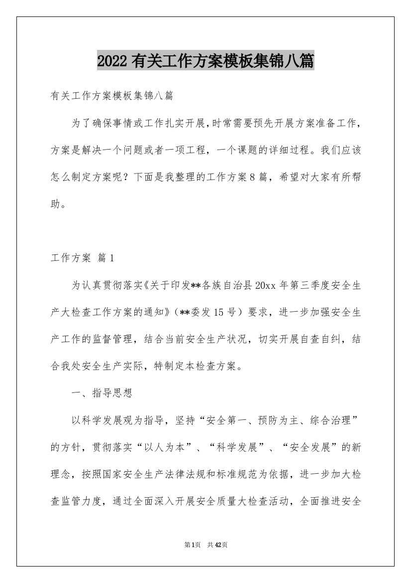 2022有关工作方案模板集锦八篇