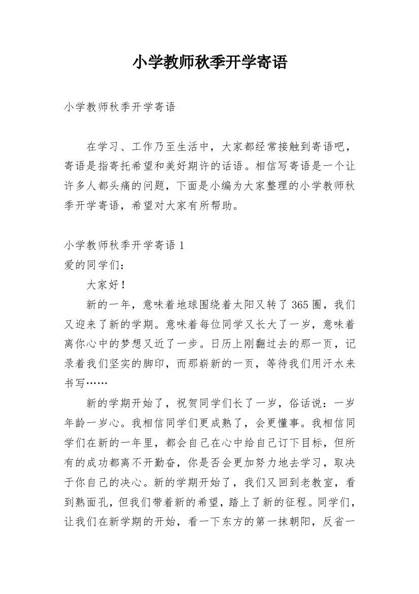 小学教师秋季开学寄语