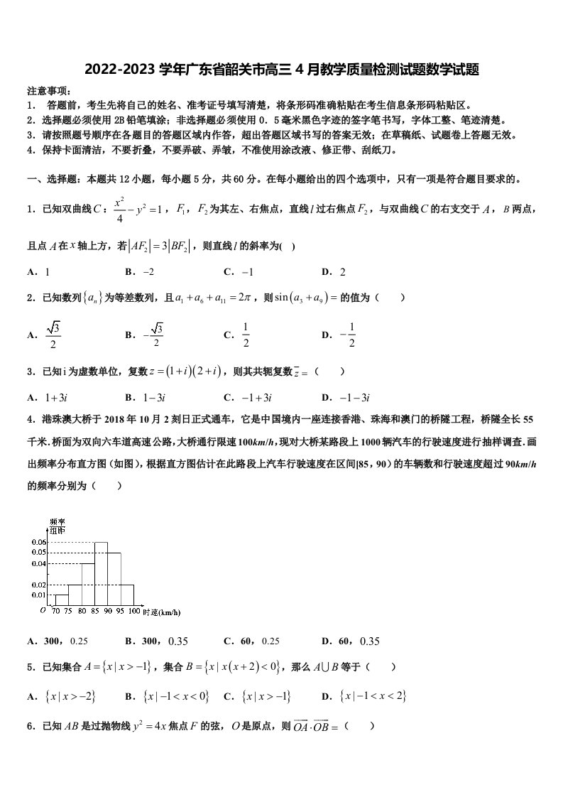 2022-2023学年广东省韶关市高三4月教学质量检测试题数学试题含解析