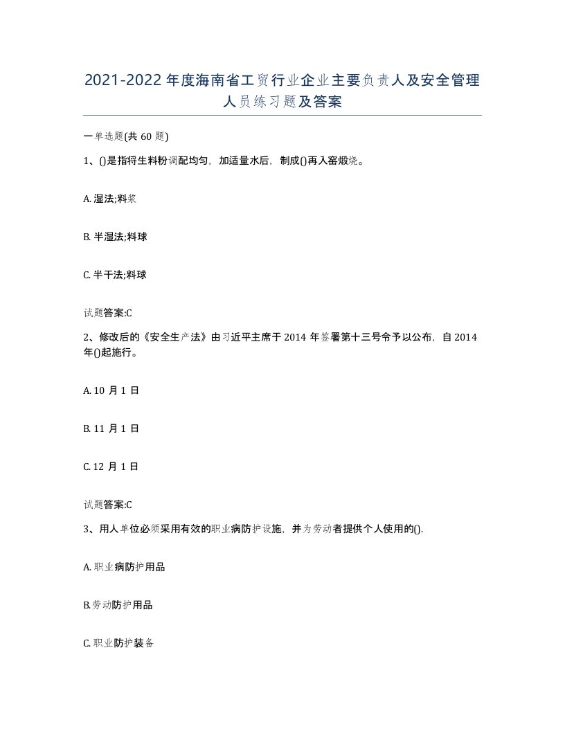 20212022年度海南省工贸行业企业主要负责人及安全管理人员练习题及答案