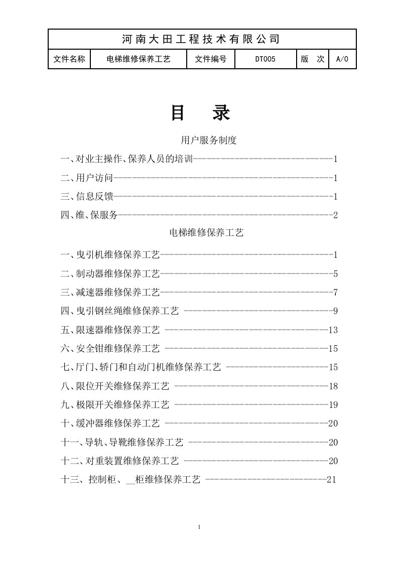 电梯维保工艺