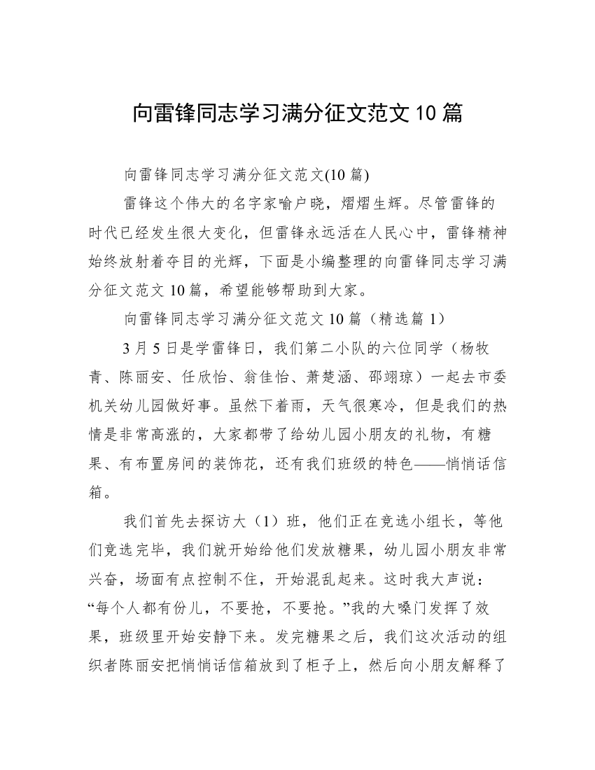 向雷锋同志学习满分征文范文10篇