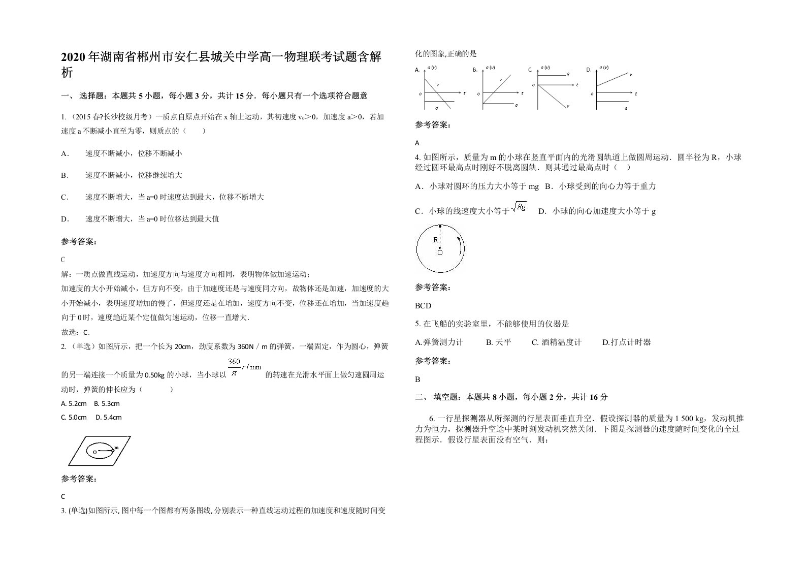 2020年湖南省郴州市安仁县城关中学高一物理联考试题含解析