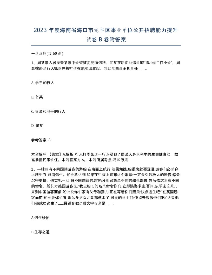 2023年度海南省海口市龙华区事业单位公开招聘能力提升试卷B卷附答案