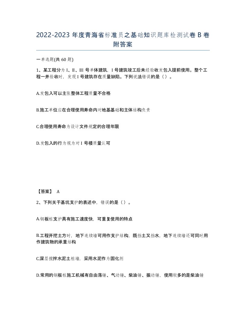 2022-2023年度青海省标准员之基础知识题库检测试卷B卷附答案