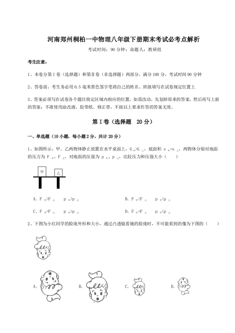 综合解析河南郑州桐柏一中物理八年级下册期末考试必考点解析试题（解析版）