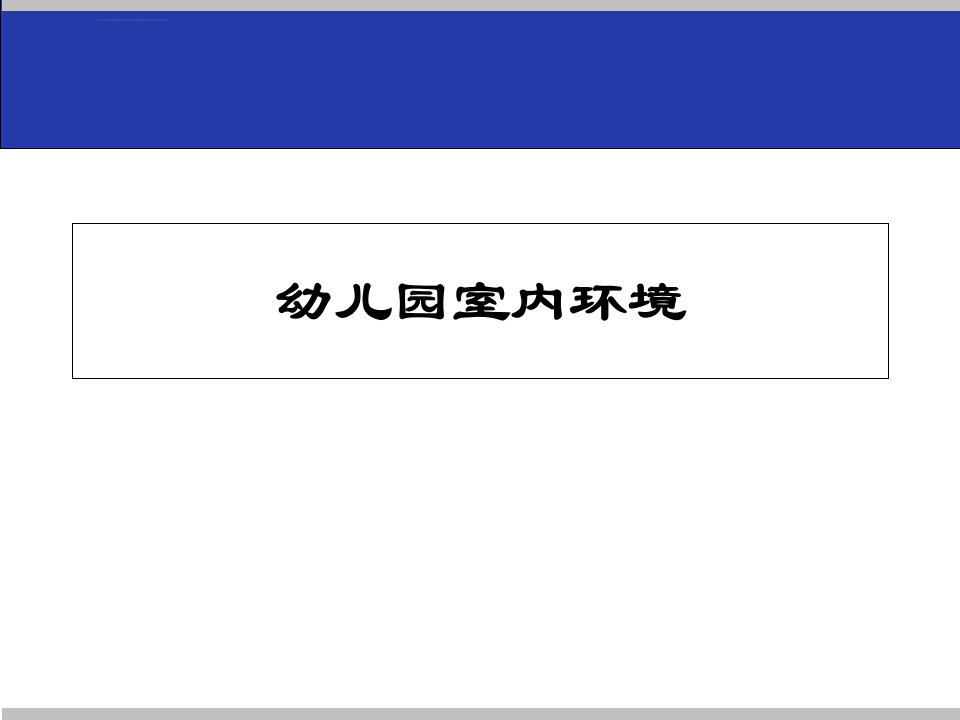 幼儿园室内环境配置ppt课件
