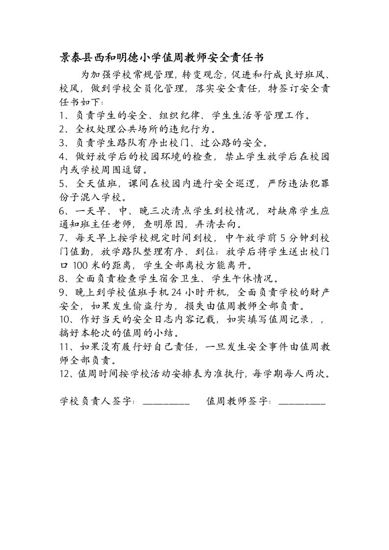 教师值周安全责任书