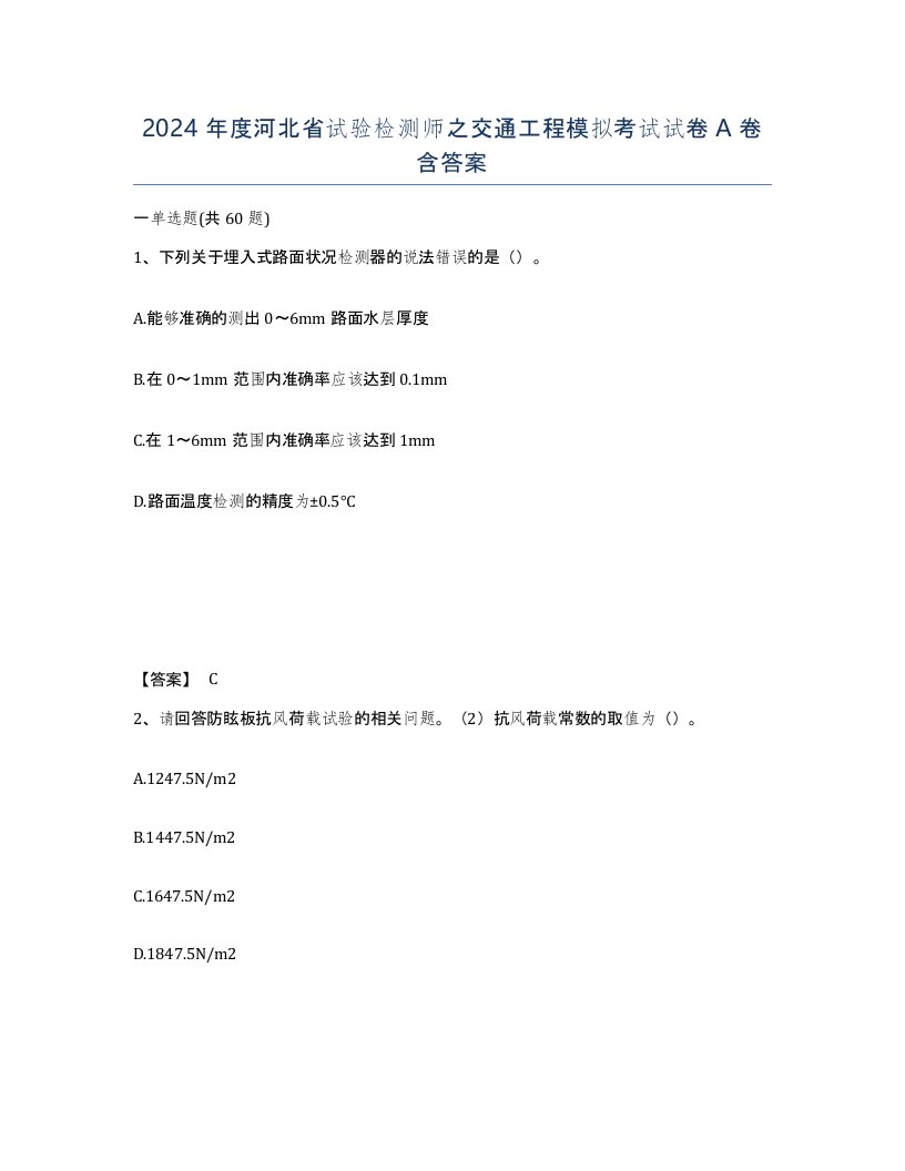 2024年度河北省试验检测师之交通工程模拟考试试卷A卷含答案