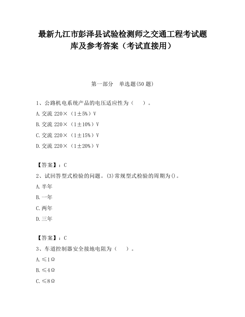 最新九江市彭泽县试验检测师之交通工程考试题库及参考答案（考试直接用）