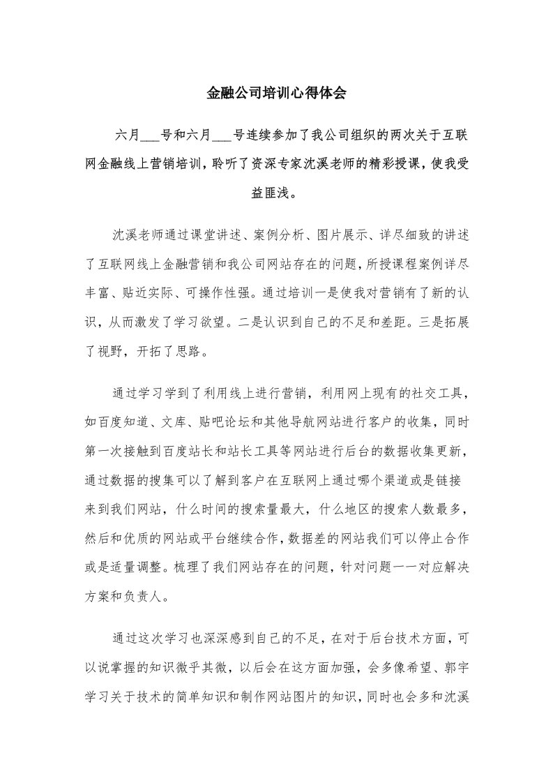 金融公司培训心得体会