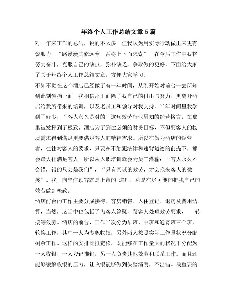 年终个人工作总结文章5篇