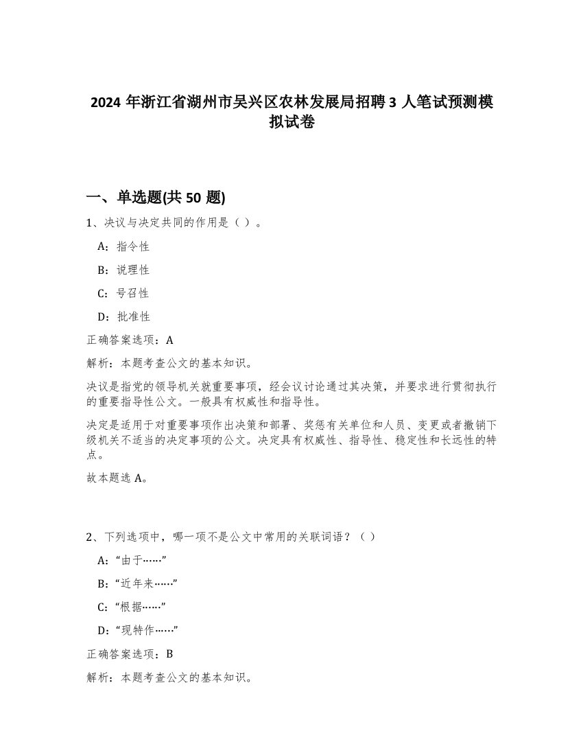 2024年浙江省湖州市吴兴区农林发展局招聘3人笔试预测模拟试卷-11