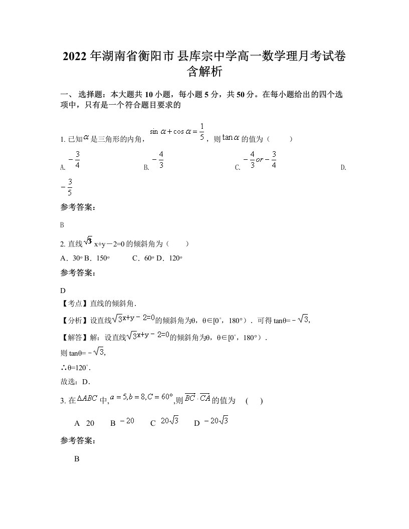 2022年湖南省衡阳市县库宗中学高一数学理月考试卷含解析