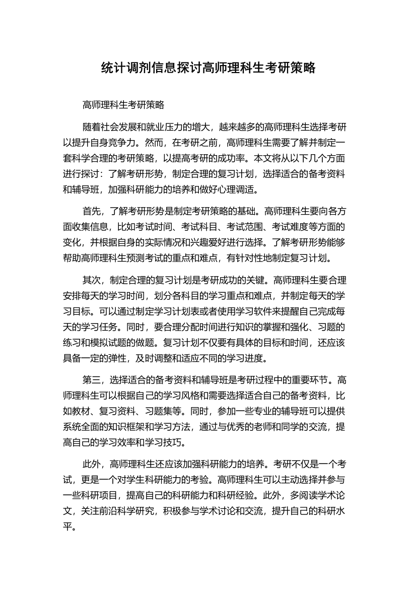 统计调剂信息探讨高师理科生考研策略