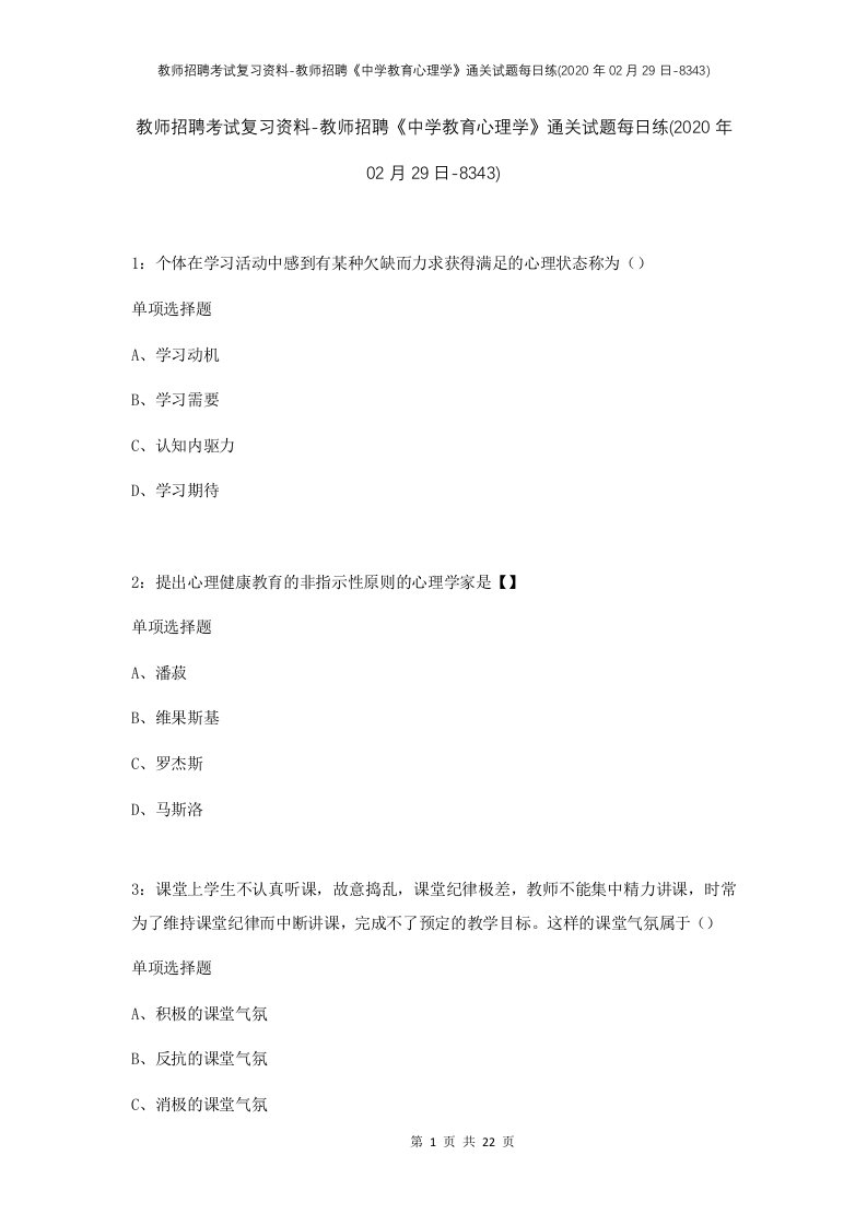 教师招聘考试复习资料-教师招聘中学教育心理学通关试题每日练2020年02月29日-8343