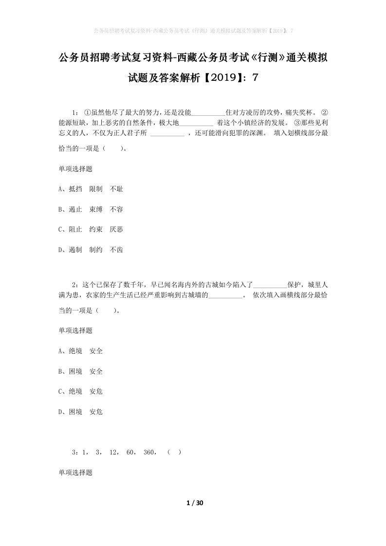 公务员招聘考试复习资料-西藏公务员考试《行测》通关模拟试题及答案解析【2019】：7