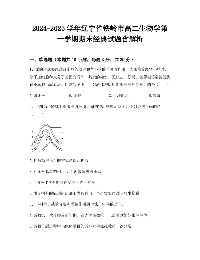 2024-2025学年辽宁省铁岭市高二生物学第一学期期末经典试题含解析