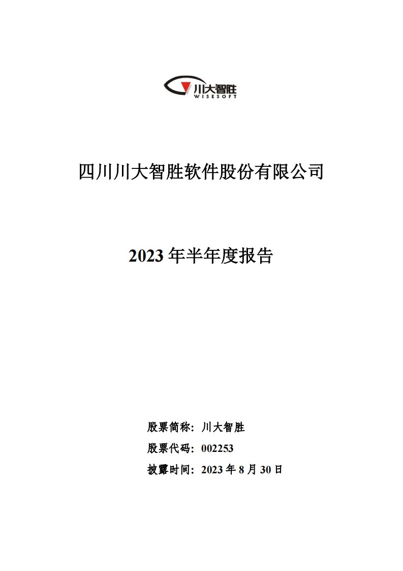 深交所-川大智胜：2023年半年度报告-20230830