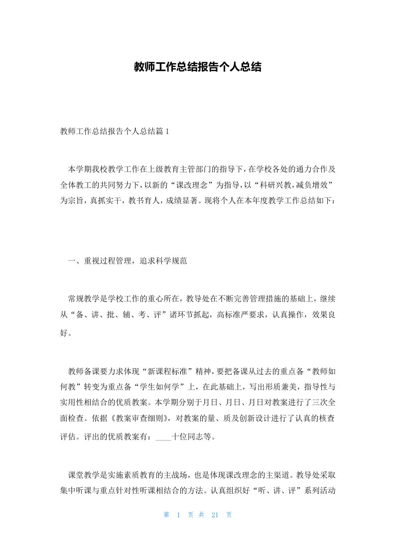 教师工作总结报告个人总结