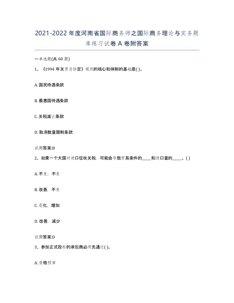 2021-2022年度河南省国际商务师之国际商务理论与实务题库练习试卷A卷附答案