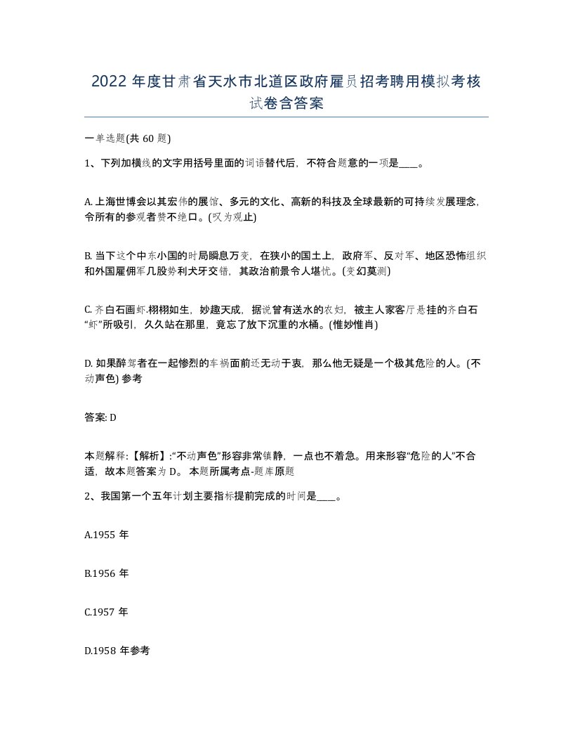 2022年度甘肃省天水市北道区政府雇员招考聘用模拟考核试卷含答案