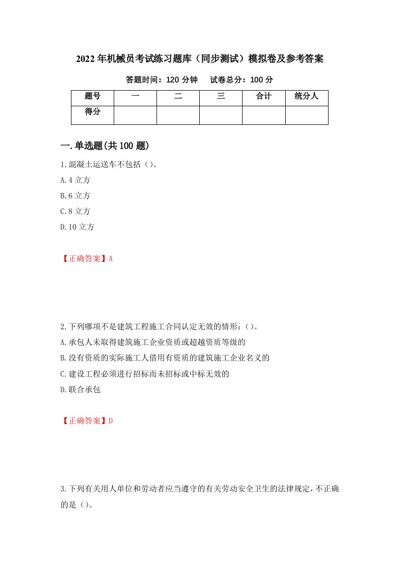 2022年机械员考试练习题库同步测试模拟卷及参考答案65