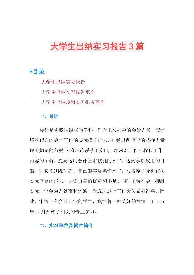 大学生出纳实习报告3篇