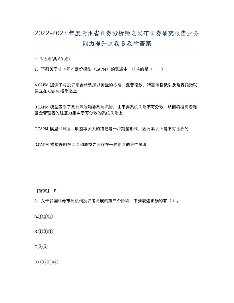 2022-2023年度贵州省证券分析师之发布证券研究报告业务能力提升试卷B卷附答案