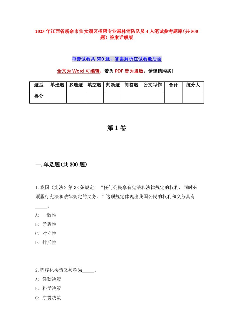 2023年江西省新余市仙女湖区招聘专业森林消防队员4人笔试参考题库共500题答案详解版