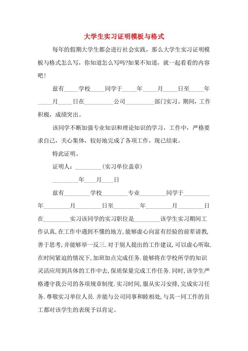 大学生实习证明模板与格式