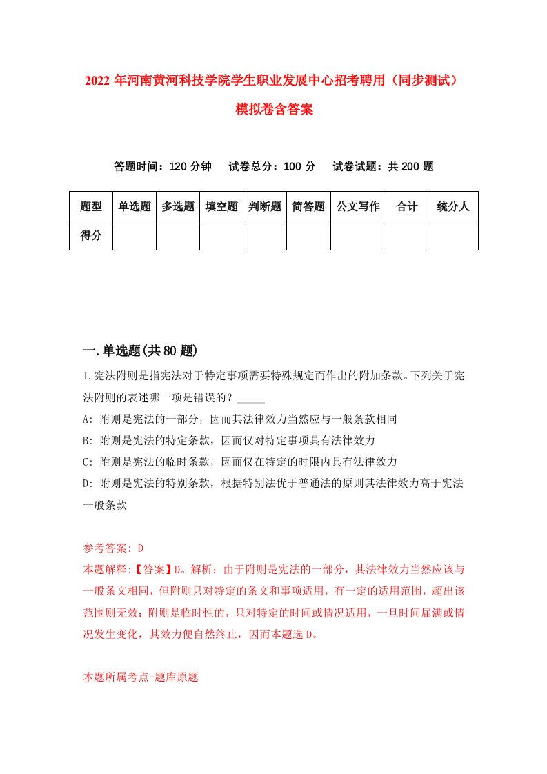 2022年河南黄河科技学院学生职业发展中心招考聘用同步测试模拟卷含答案4