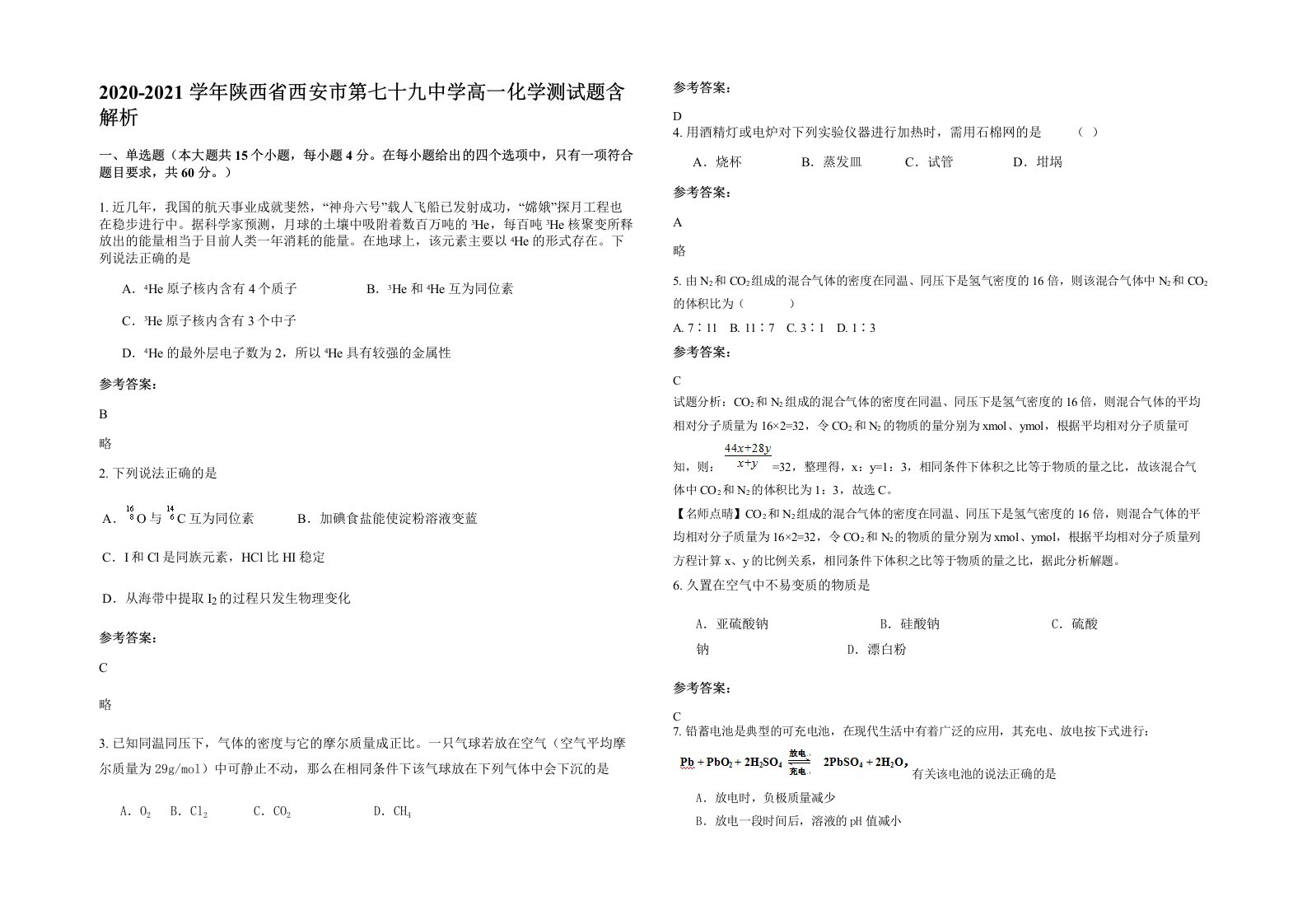 2020-2021学年陕西省西安市第七十九中学高一化学测试题含解析