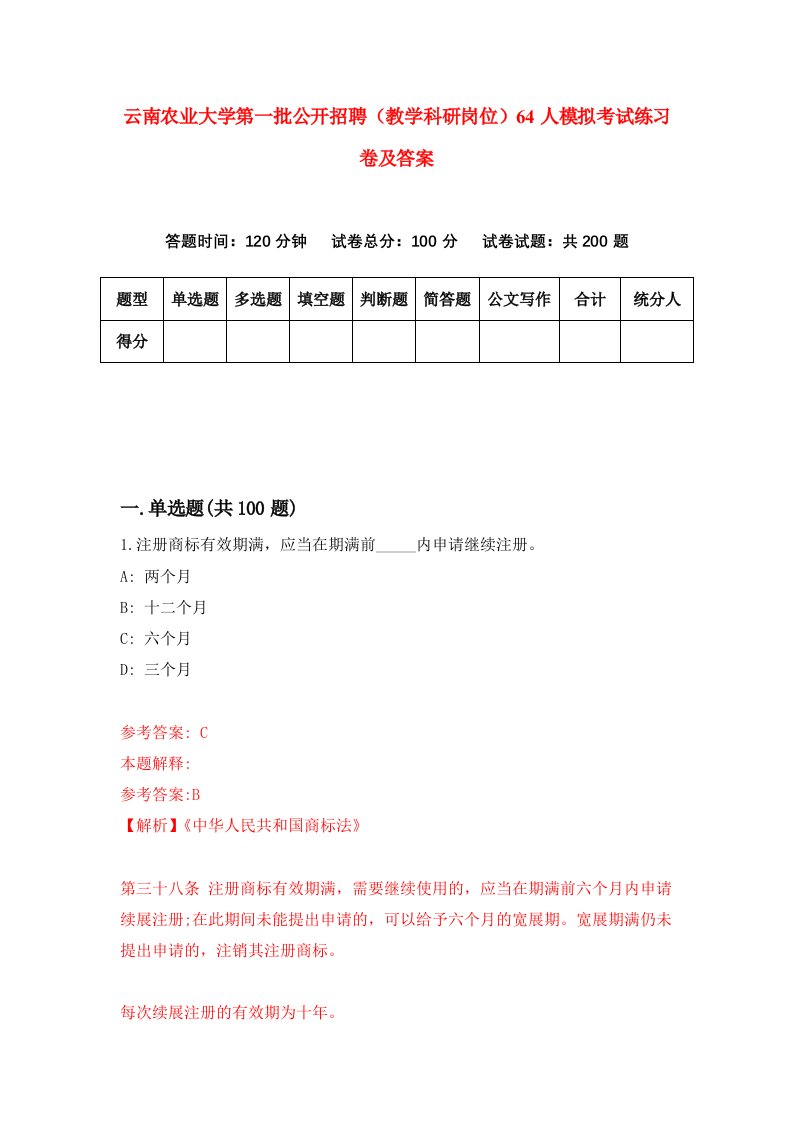 云南农业大学第一批公开招聘教学科研岗位64人模拟考试练习卷及答案第2期