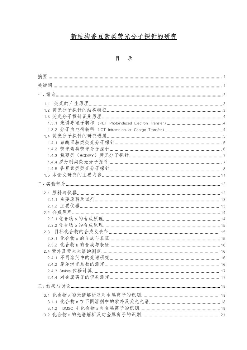 新结构香豆素类荧光分子探针研究论文