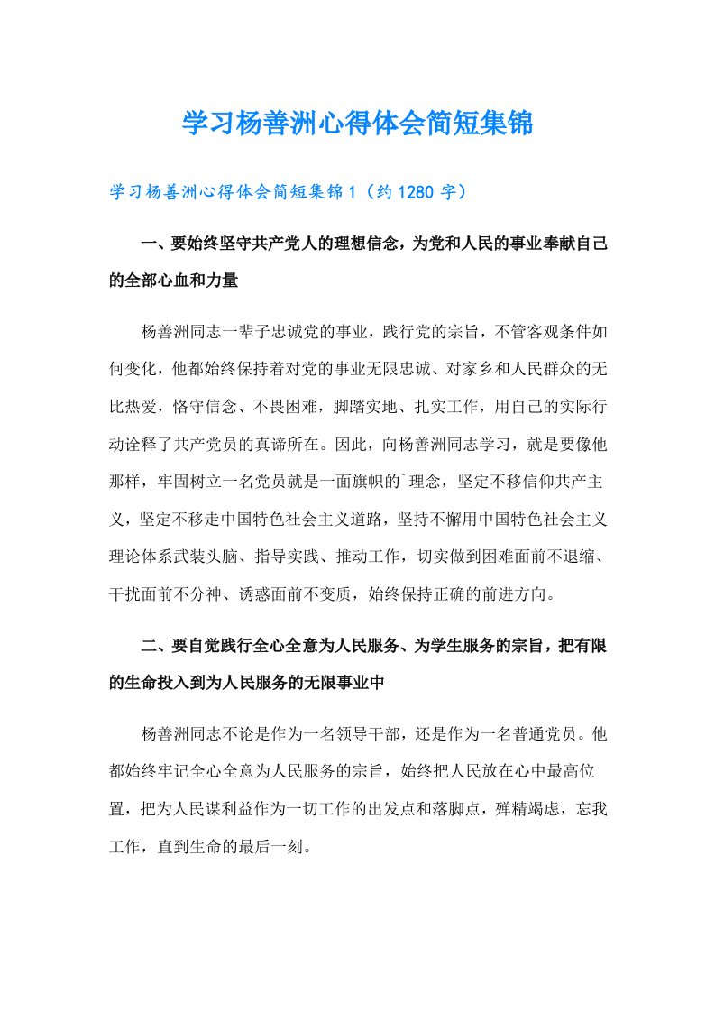 学习杨善洲心得体会简短集锦