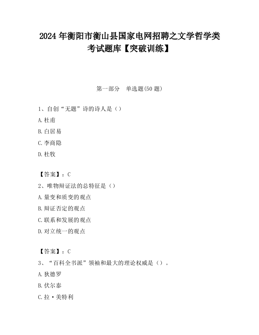 2024年衡阳市衡山县国家电网招聘之文学哲学类考试题库【突破训练】