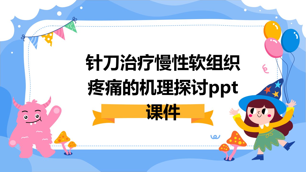 针刀治疗慢性软组织疼痛的机理探讨课件