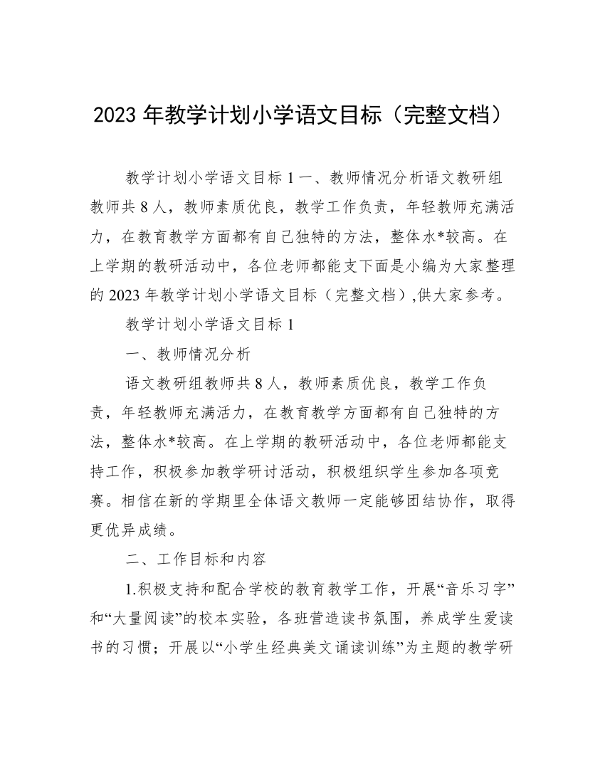 2023年教学计划小学语文目标（完整文档）