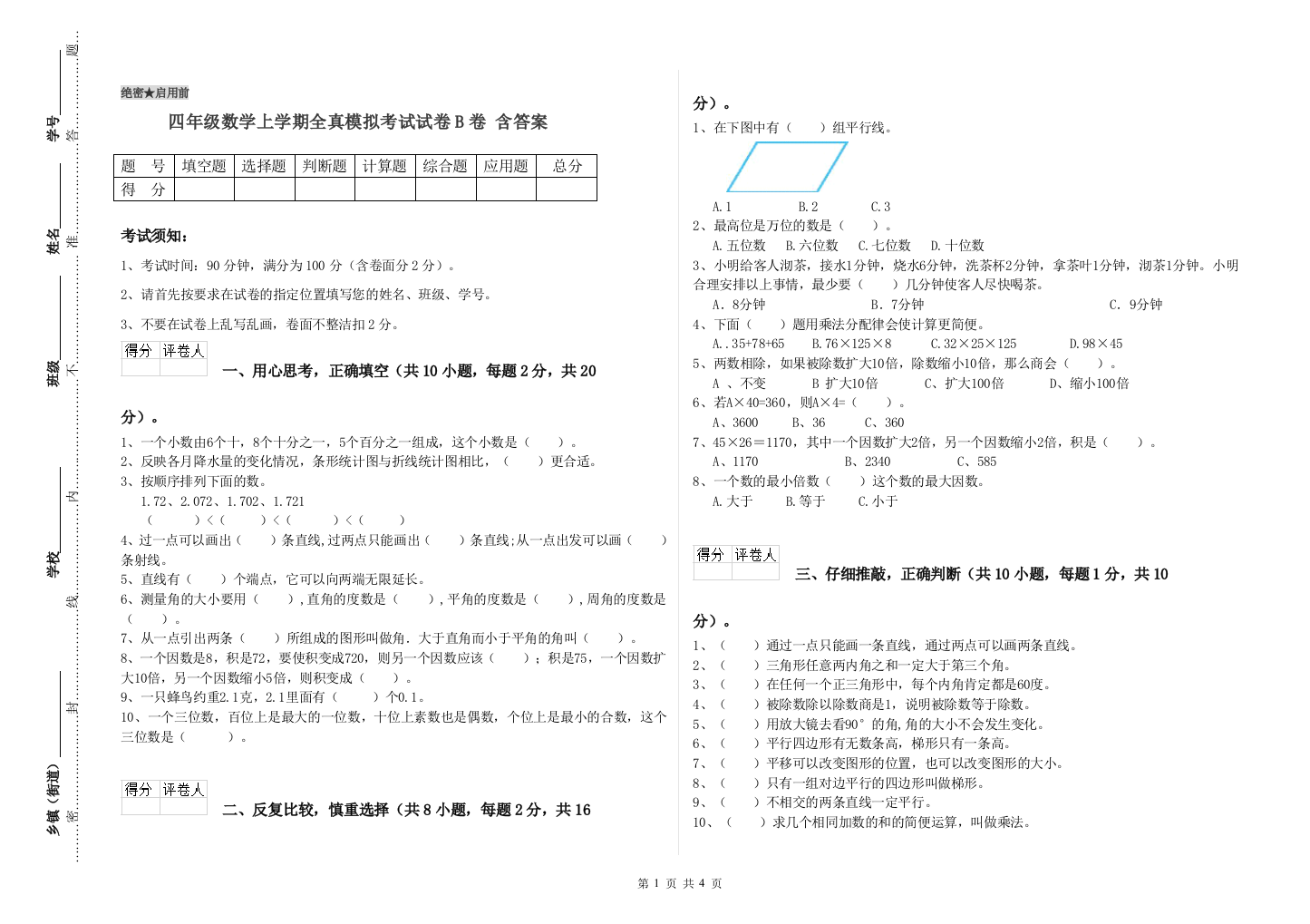 四年级数学上学期全真模拟考试试卷B卷-含答案