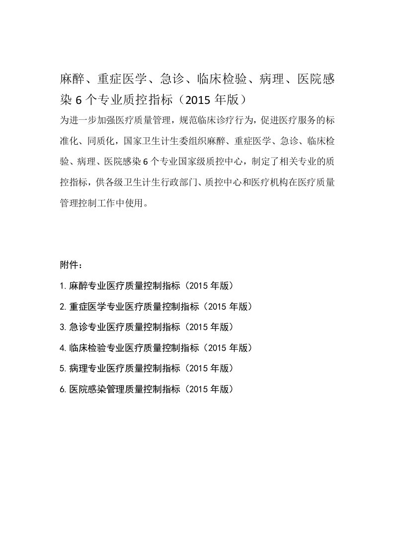 麻醉重症医学急诊临床检验病理医院感染6个专业质控指标2015年版