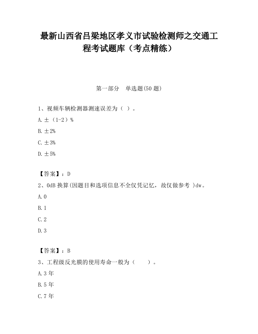 最新山西省吕梁地区孝义市试验检测师之交通工程考试题库（考点精练）