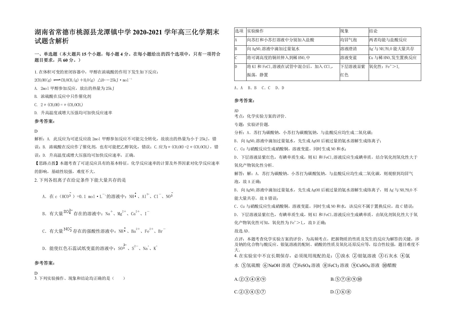 湖南省常德市桃源县龙潭镇中学2020-2021学年高三化学期末试题含解析