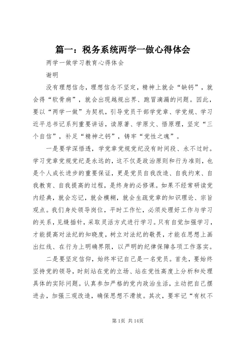 5篇一：税务系统两学一做心得体会