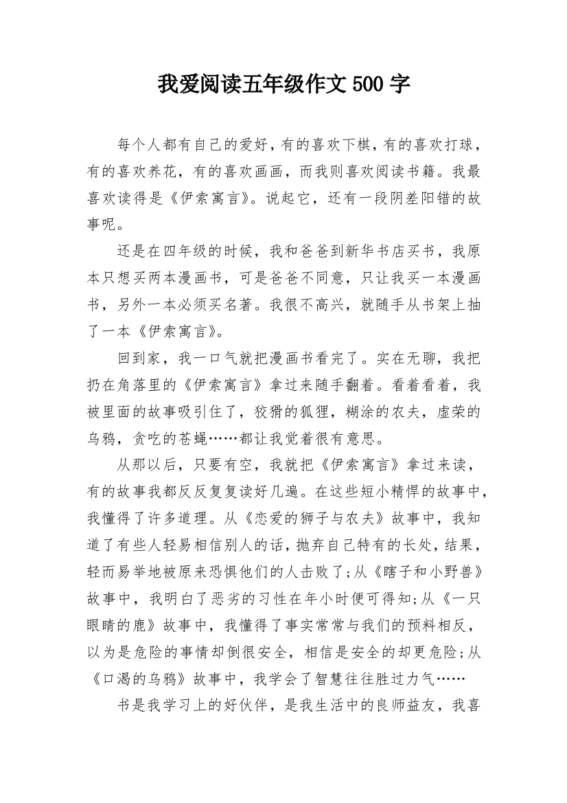 我爱阅读五年级作文500字