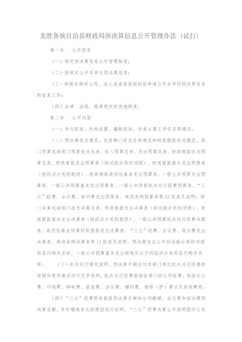 龙胜各族自治县财政局预决算信息公开管理办法（试行）