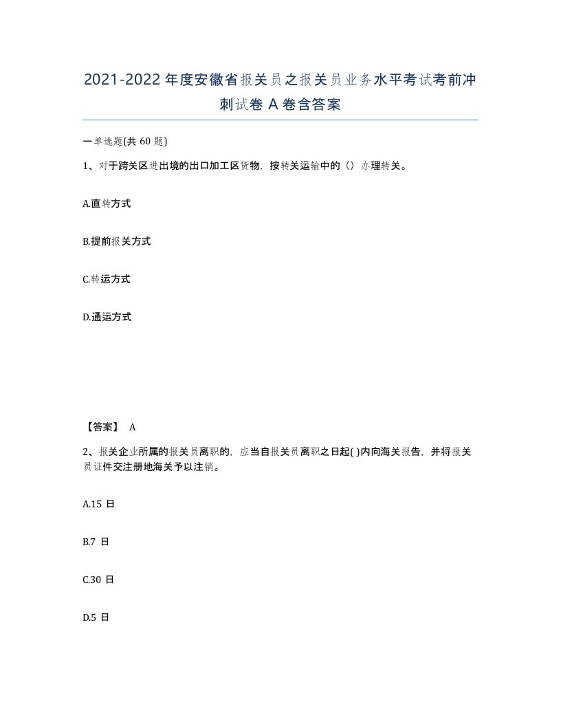 2021-2022年度安徽省报关员之报关员业务水平考试考前冲刺试卷A卷含答案