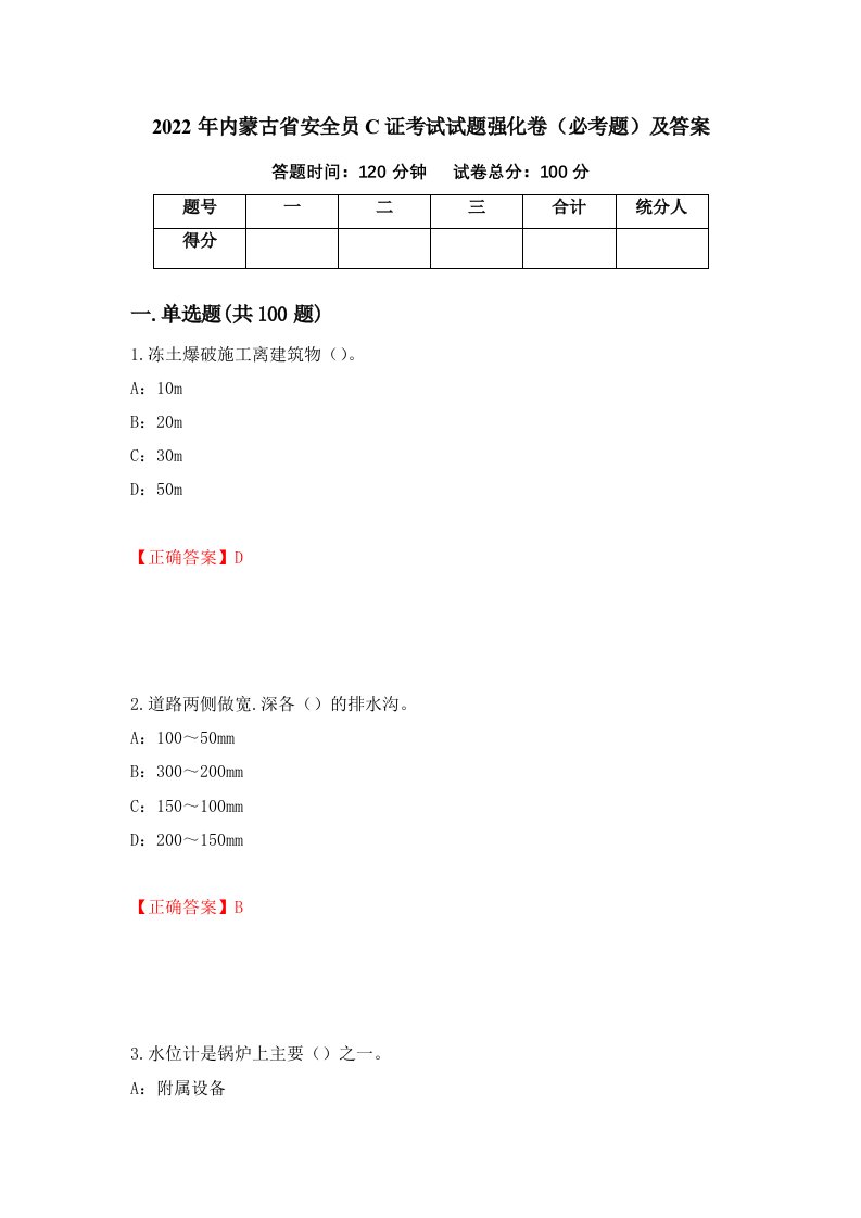 2022年内蒙古省安全员C证考试试题强化卷必考题及答案55